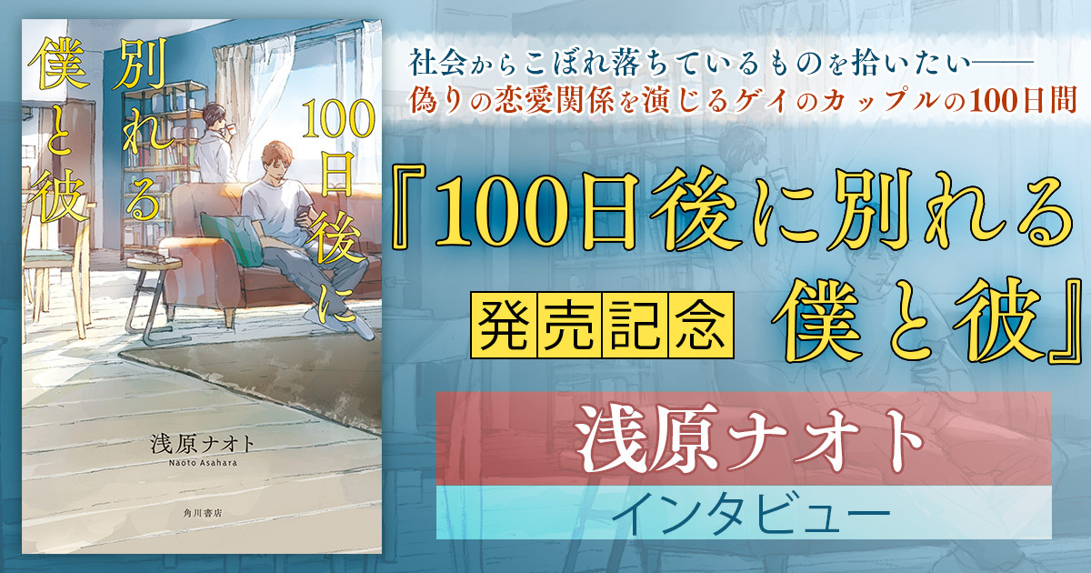 人と向き合う」ことに出会い直す物語『100日後に別れる僕と彼』発売