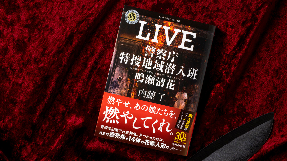 『LIVE　警察庁特捜地域潜入班・鳴瀬清花』内藤 了