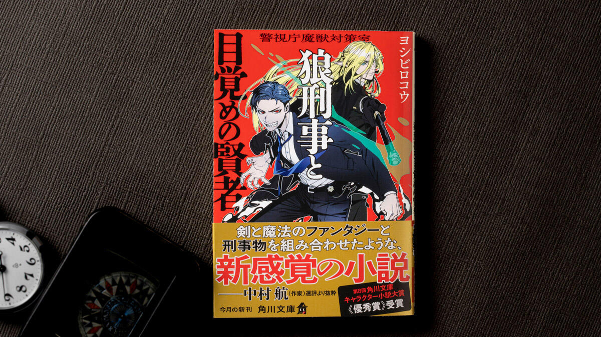 『警視庁魔獣対策室　狼刑事と目覚めの賢者』ヨシビロコウ