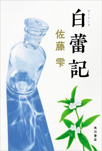 『白蕾記』著者:佐藤 雫