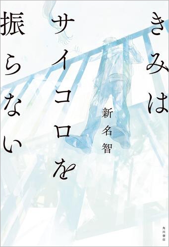『きみはサイコロを振らない』著者:新名 智