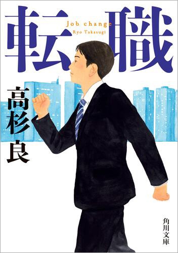 『転職』