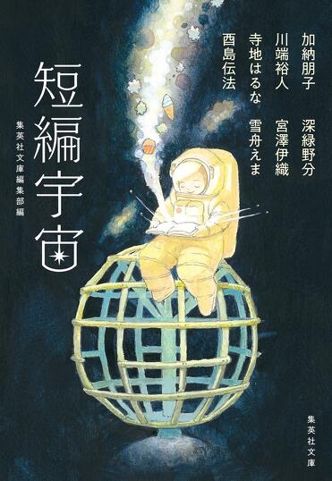 『短編宇宙』(集英社文庫)