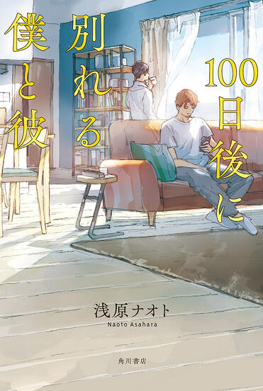 『100日後に別れる僕と彼』浅原ナオト
