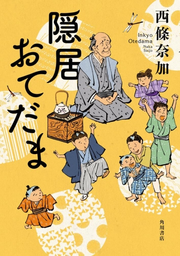 『隠居おてだま』西條奈加