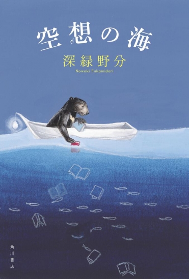 『空想の海』深緑野分