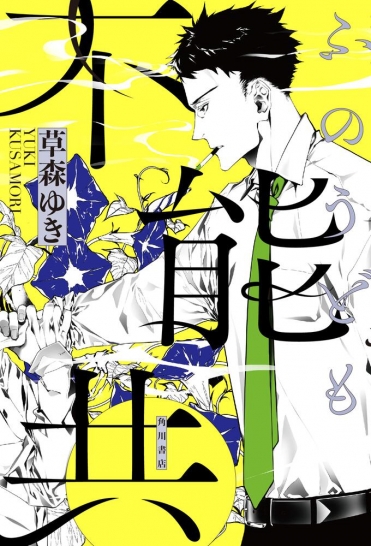 『不能共』草森ゆき