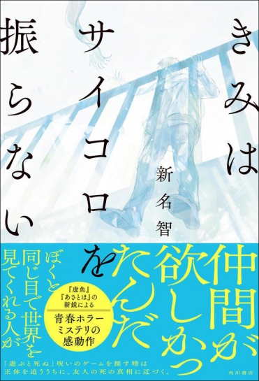 『きみはサイコロを振らない』新名智