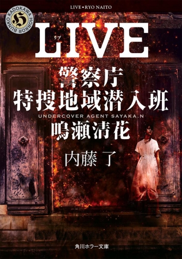 『LIVE 警察庁特捜地域潜入班・鳴瀬清花』内藤了