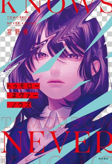 『トゥモロー・ネヴァー・ノウズ』宮野優