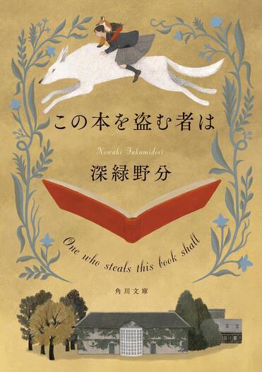 深緑野分さん『この本を盗む者は』への感想コメントを大募集！ | カドブン