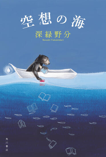 読む楽しさ”がぎゅっと詰まったカラフルな11の物語――深緑野分『空想の