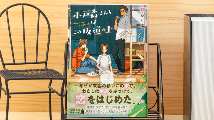 『小戸森さんちはこの坂道の上』櫻 いいよ