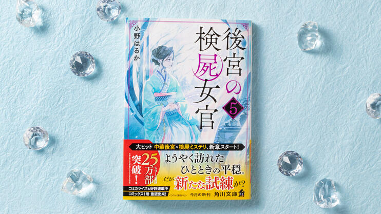 『後宮の検屍女官５』小野 はるか