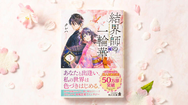 『結界師の一輪華3』クレハ