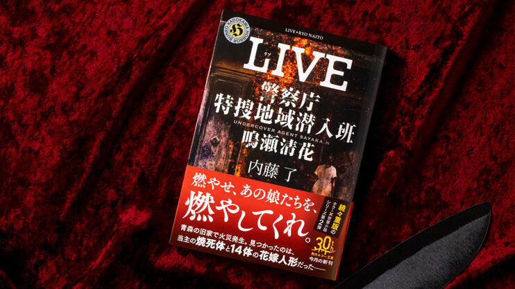 『LIVE 警察庁特捜地域潜入班・鳴瀬清花』内藤 了