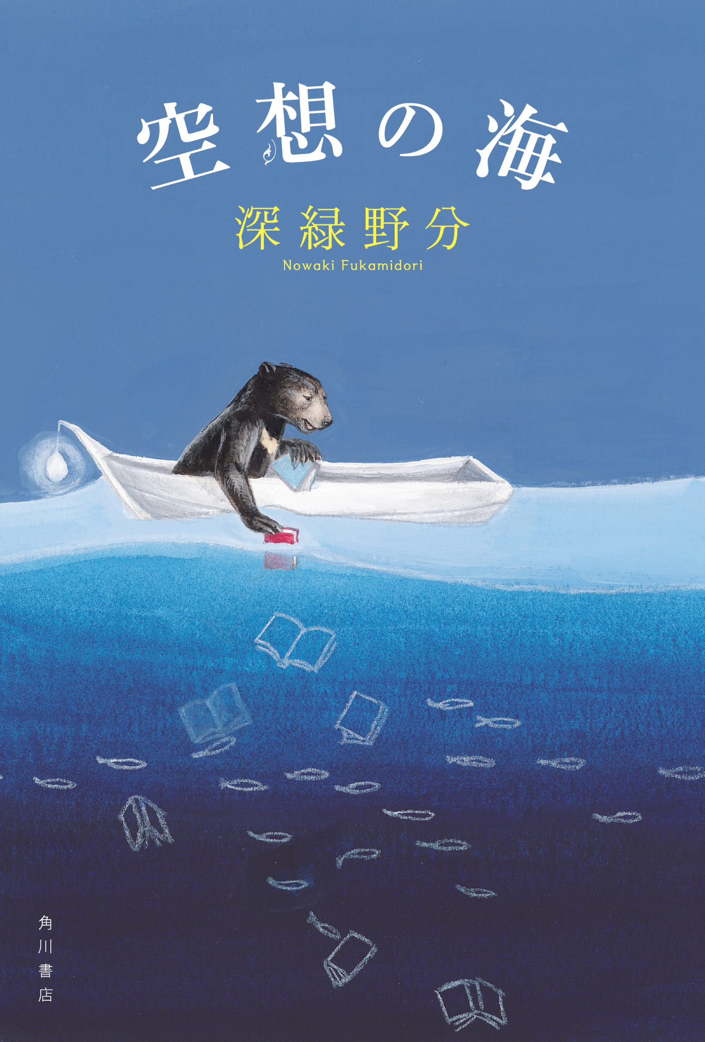 読む楽しさ”がぎゅっと詰まったカラフルな11の物語── 『空想の海