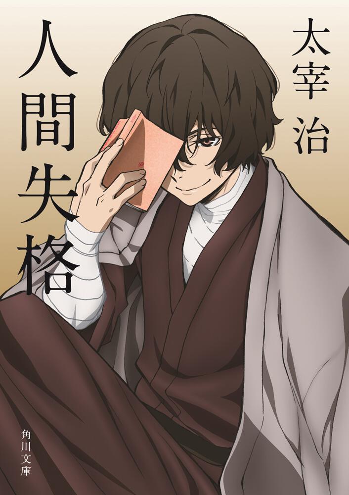 『人間失格』太宰治