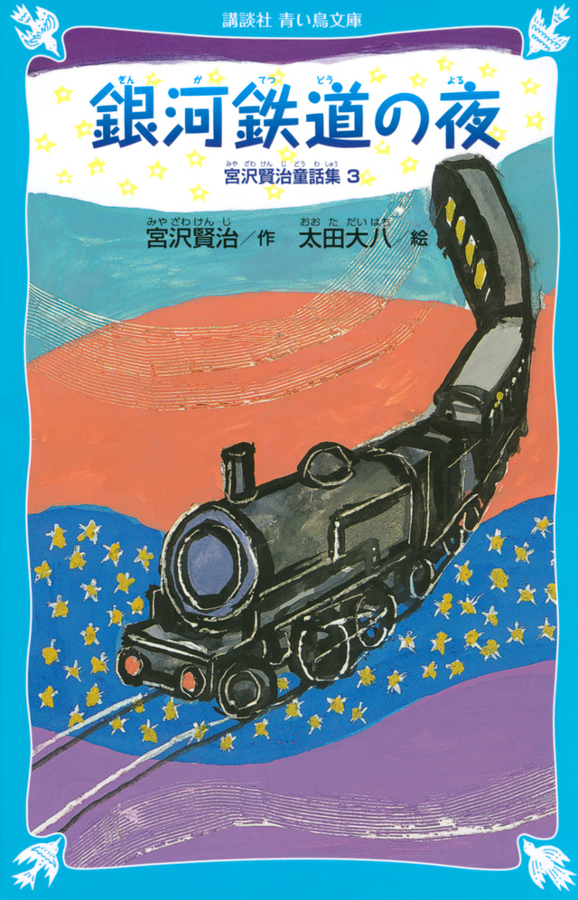 宮沢賢治『銀河鉄道の夜』おすすめ12選！ あなたが心惹かれる1冊はどれ