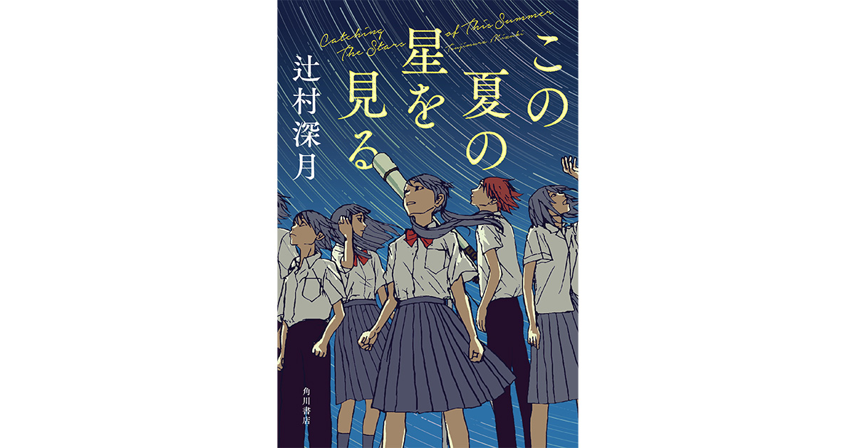 辻村深月が贈るこの夏一番の感動作！小説『この夏の星を見る』6月30日 