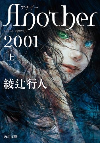 『Ａｎｏｔｈｅｒ 2001（上）』