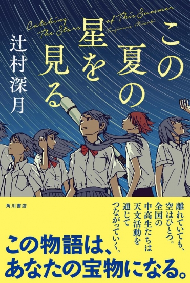 辻村深月が贈るこの夏一番の感動作！小説『この夏の星を見る』6月30日 