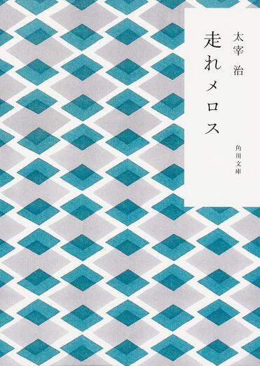 かまわぬ×角川文庫】コラボカバー作品をご紹介！ | カドブン