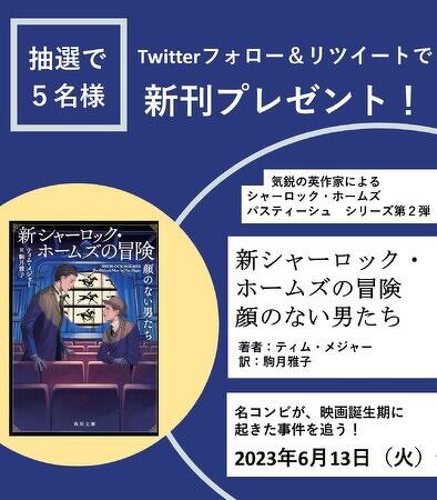 Twitterプレゼントキャンペーン!!】『新シャーロックホームズの冒険 顔