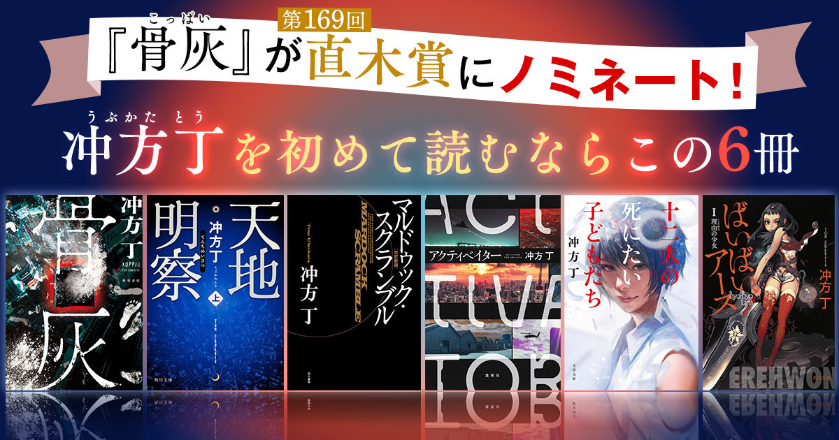 骨灰』が第169回直木賞にノミネート！ 最注目作家・冲方丁を初めて読む