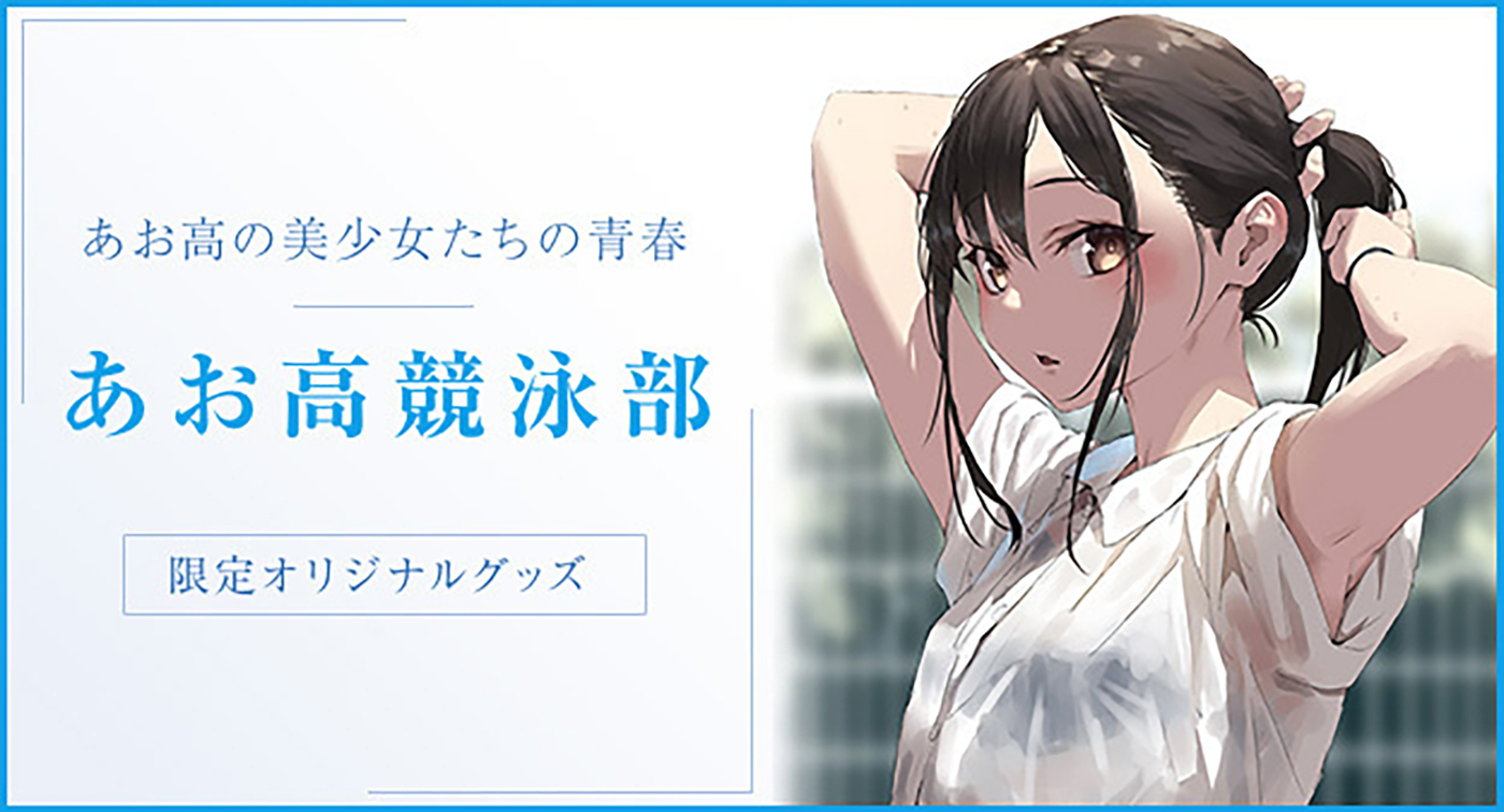 美少女たちの青春を描いた『あお高競泳部』の夏限定グッズが発売決定