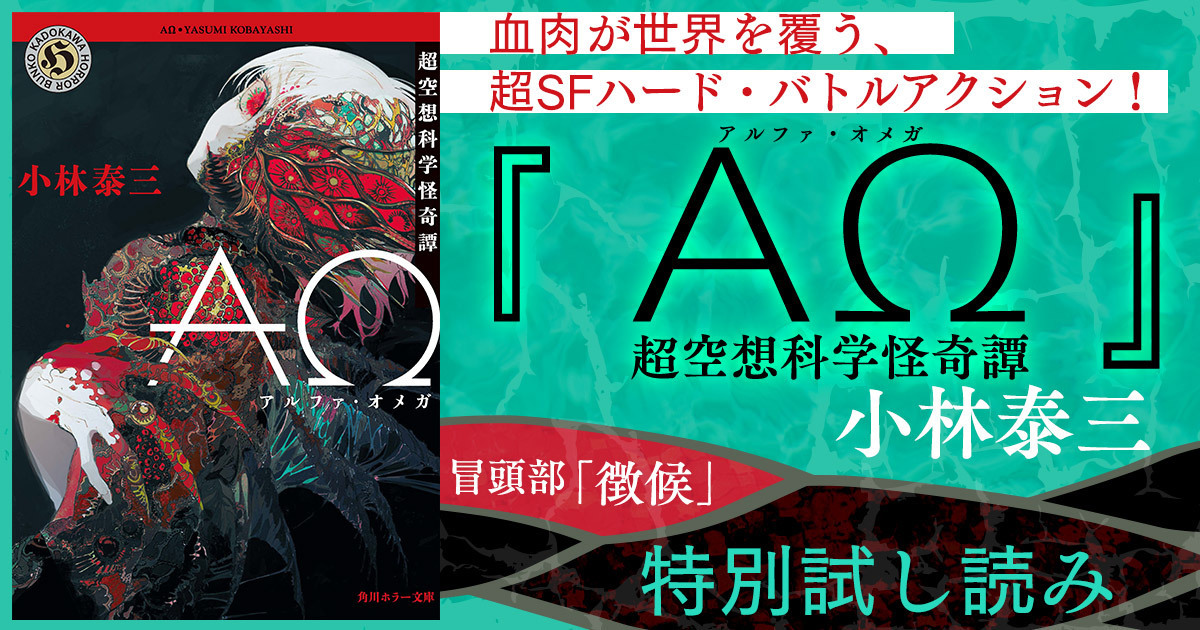 血肉が世界を覆う、超SFハード・バトルアクション! 【小林泰三『AΩ 超空想科学怪奇譚』特別試し読み#1】 | カドブン