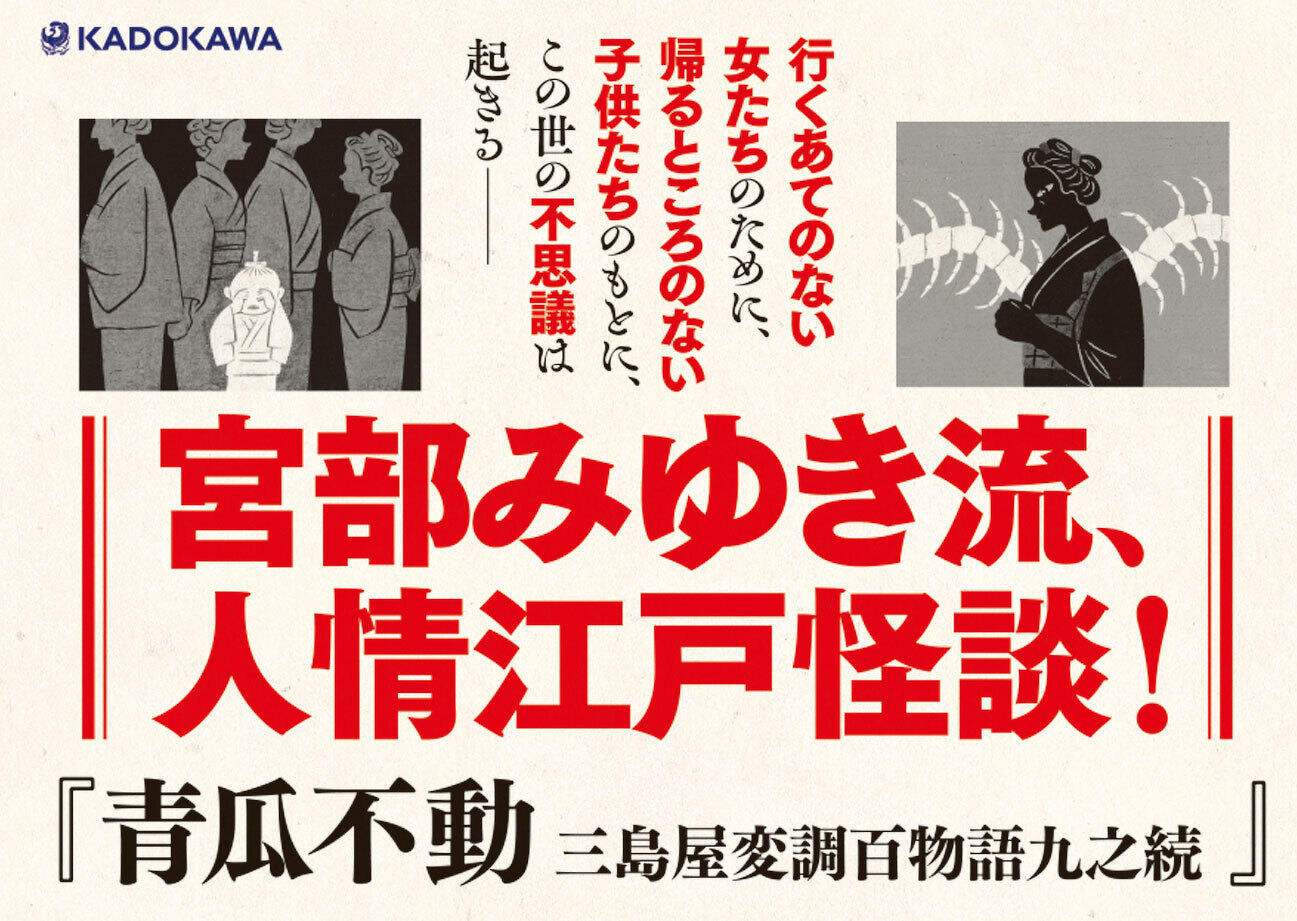 青瓜不動 三島屋変調百物語九之続 他 9冊セット 宮部みゆき【2個口発送】 青瓜不動 三島屋変調百物語九之続 | 宮部 みゆき |本 | 通販