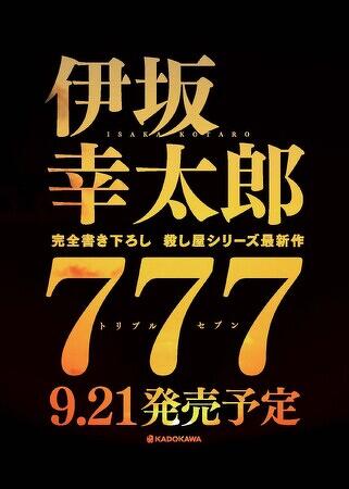 伊坂幸太郎、2年ぶりの完全書き下ろし小説『777 トリプルセブン』9