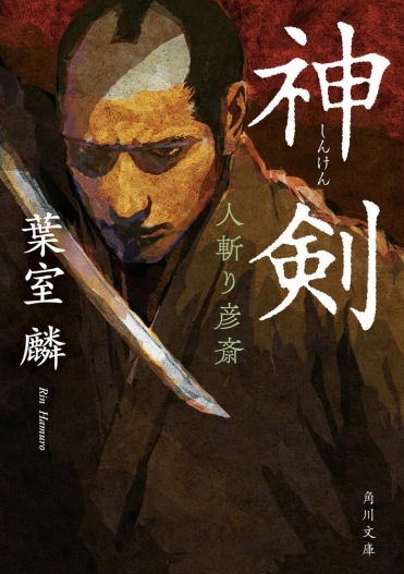 『神剣 人斬り彦斎』著者:葉室 麟