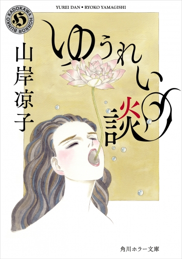 『ゆうれい談』