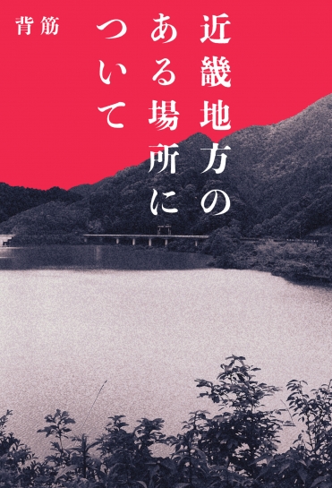 『近畿地方のある場所について』