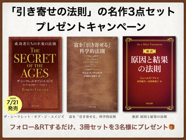引き寄せの法則」の源流となった古典的名作3冊セットを抽選で