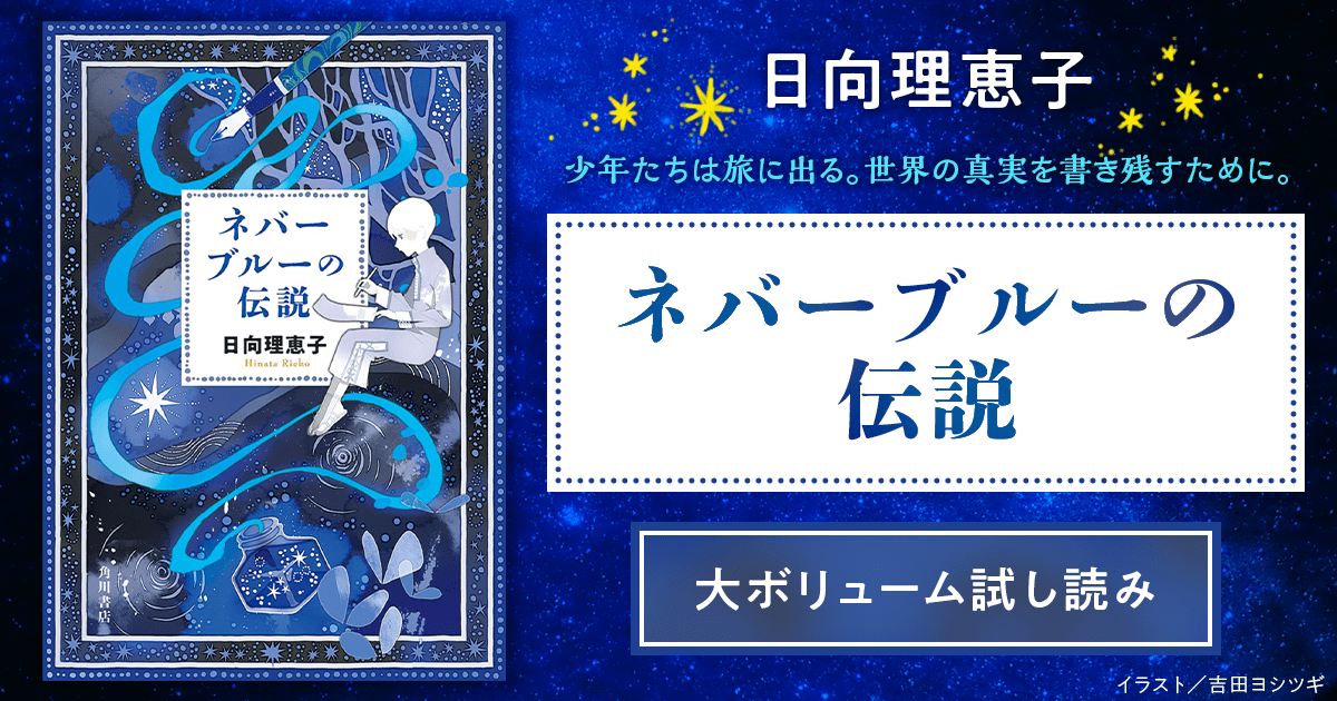 明日、僕たちは写本士として初めての任務に赴く。【日向理恵子『ネバー