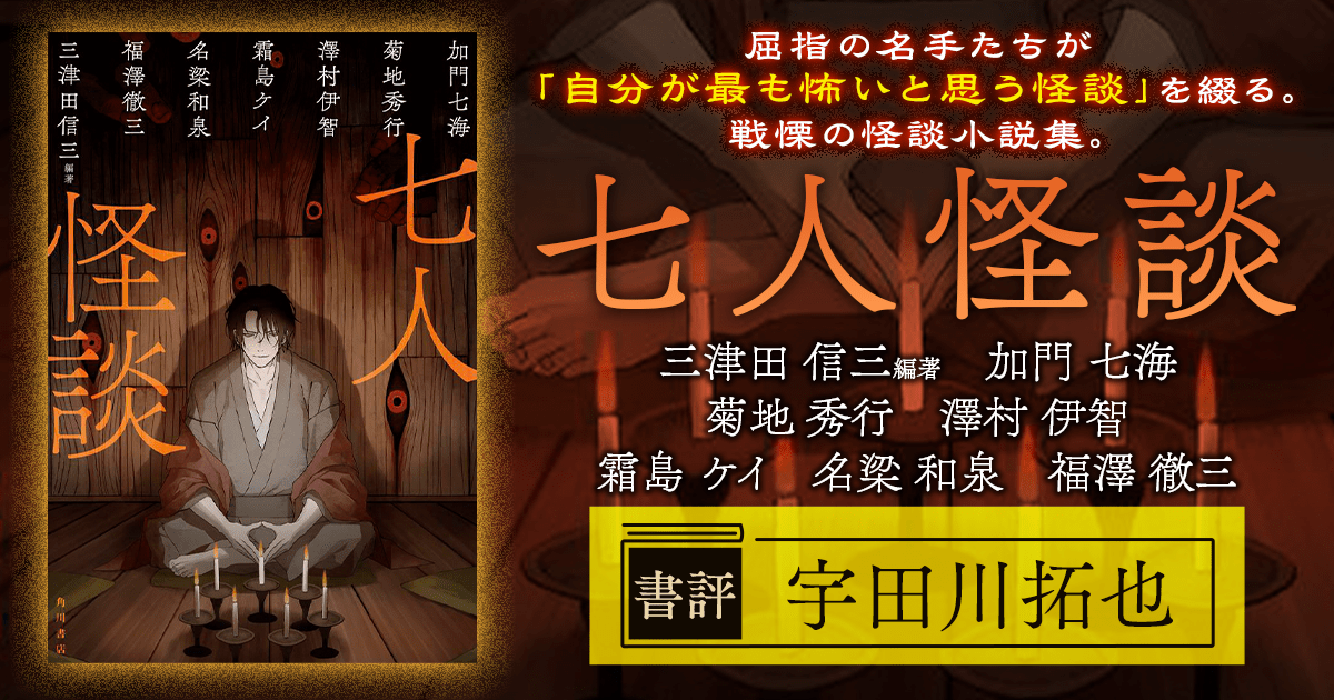 これぞホラー小説の「フェス」だ！ 恐怖と戦慄の豪華書き下ろし