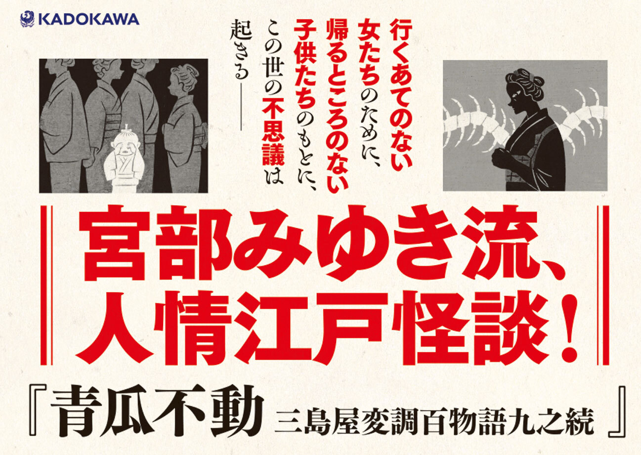 宮部みゆきのライフワーク、待望の第9弾！『青瓜不動 三島屋