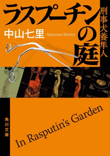 『ラスプーチンの庭 刑事犬養隼人』