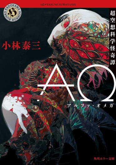 『AΩ 超空想科学怪奇譚』
