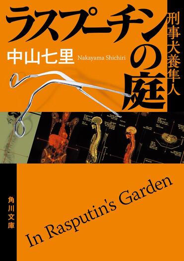 2023年最新版】中山七里「刑事犬養隼人」シリーズ全作品紹介