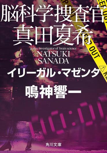 2024年最新版】鳴神響一「脳科学捜査官 真田夏希」シリーズ全