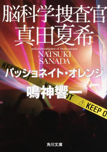 2024年最新版】鳴神響一「脳科学捜査官 真田夏希」シリーズ全