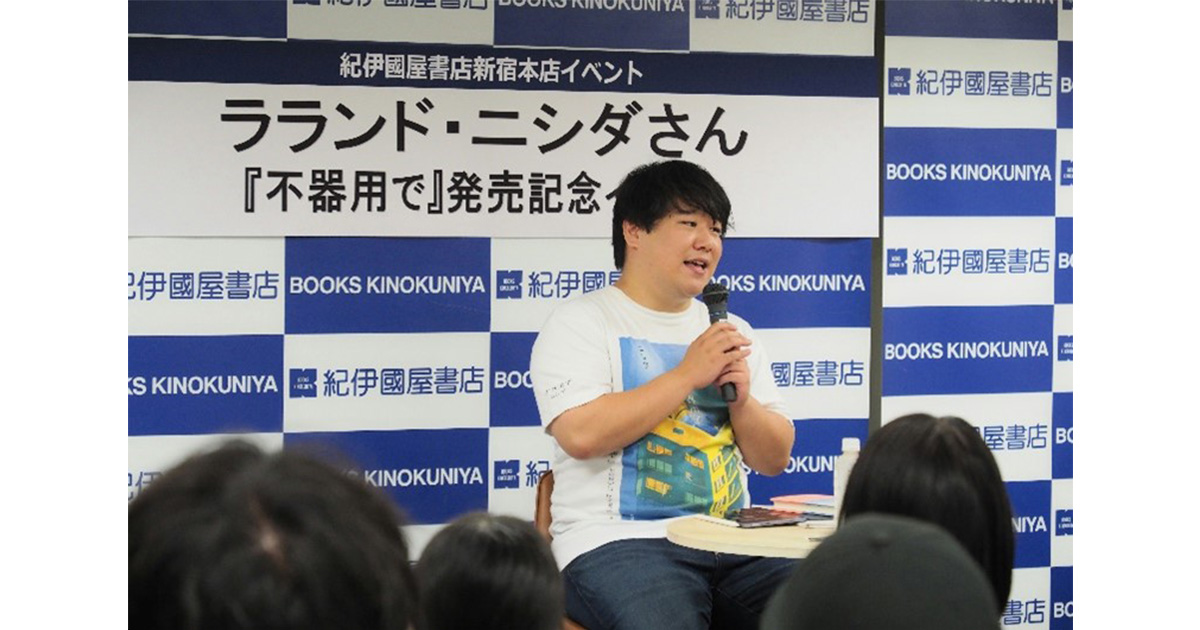 ラランド・ニシダ『不器用で』刊行記念サインイベントレポート | カドブン