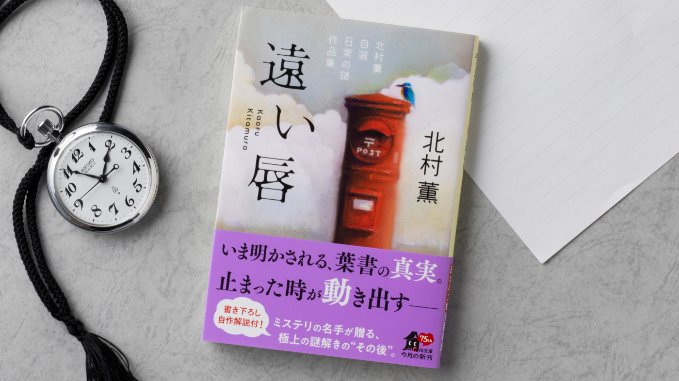 ミステリの名手が贈る、極上の謎解きの“その後”――『遠い唇 北村薫自選
