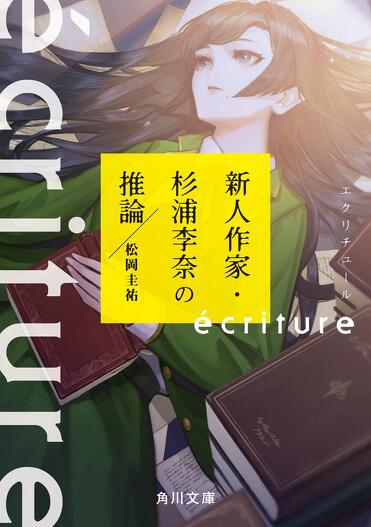 小説家たちが目にする世界。「小説家小説5選」 | カドブン