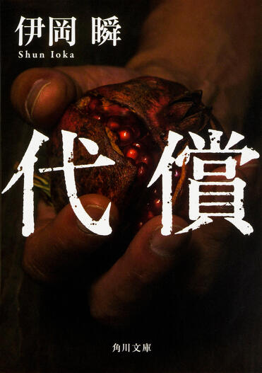 角川文庫75周年記念 文庫書き下ろし第1弾！ 累計50万部突破『代償』の