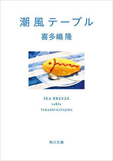 この海辺の料理店には、あなたが求めているものがきっとある――喜多嶋隆